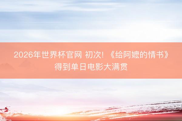 2026年世界杯官网 初次! 《给阿嬷的情书》得到单日电影大满贯