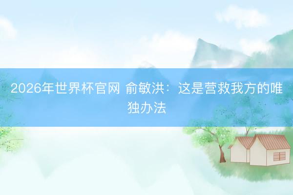 2026年世界杯官网 俞敏洪：这是营救我方的唯独办法