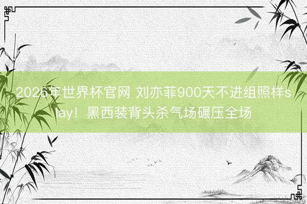 2026年世界杯官网 刘亦菲900天不进组照样slay！黑西装背头杀气场碾压全场