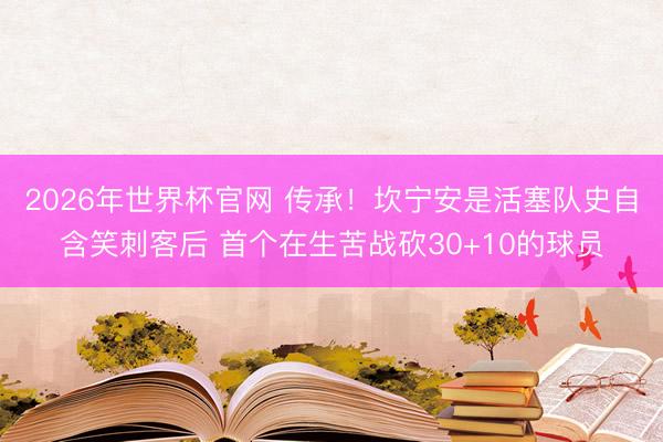 2026年世界杯官网 传承！坎宁安是活塞队史自含笑刺客后 首个在生苦战砍30+10的球员
