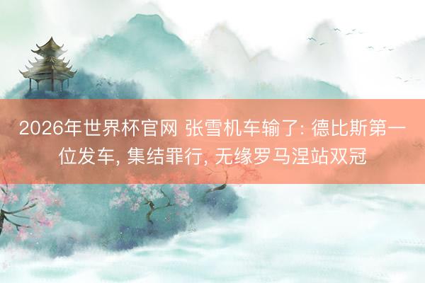 2026年世界杯官网 张雪机车输了: 德比斯第一位发车， 集结罪行， 无缘罗马涅站双冠